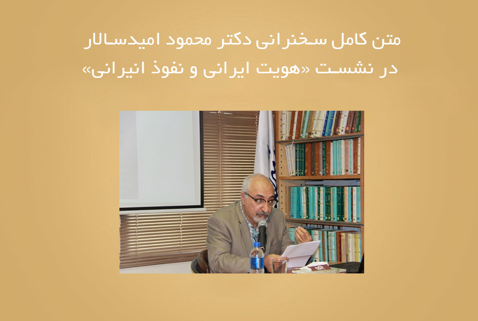 متن کامل سخنرانی دکتر محمود امیدسالار در نشست «هویت ایرانی و نفوذ انیرانی»