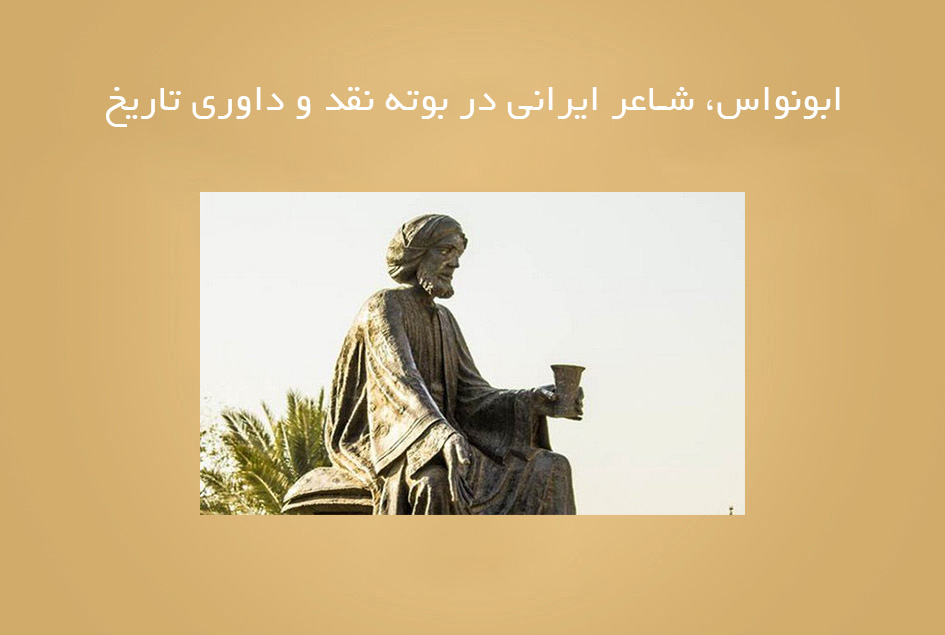 ابونواس، شاعر ایرانی در بوته نقد و داوری تاریخ