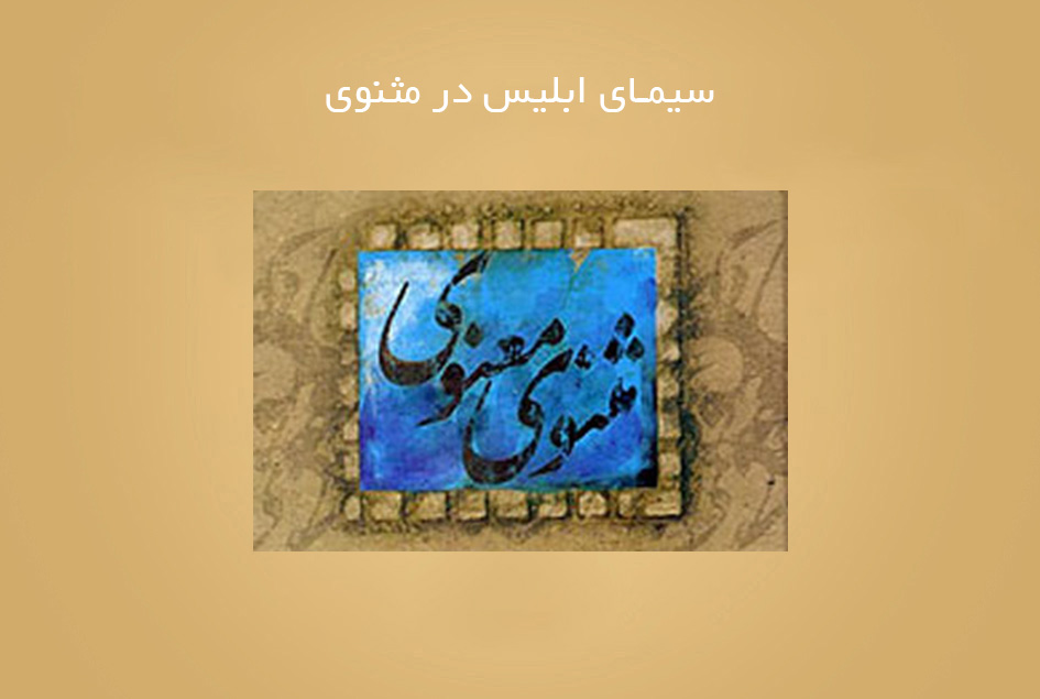 سیمای ابلیس در مثنوی