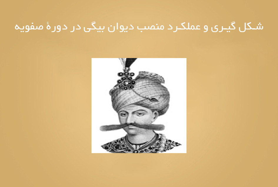 شکل گیری و عملکرد منصب دیوان بیگی در دورۀ صفویه