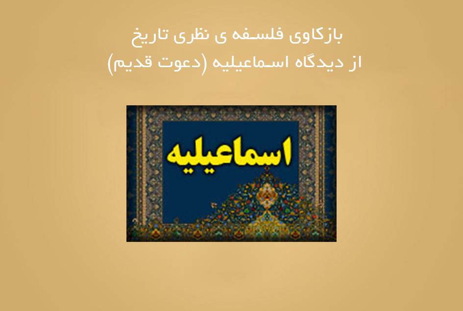 بازکاوی فلسفه ی نظری تاریخ از دیدگاه اسماعیلیه (دعوت قدیم)