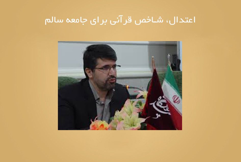 اعتدال، شاخص قرآنی برای جامعه سالم