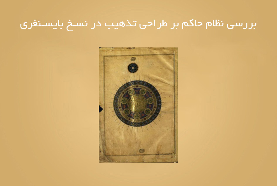 بررسی نظام حاکم بر طراحی تذهیب در نسخ بایسنغری
