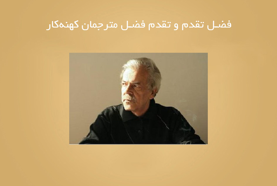 فضل تقدم و تقدم فضل مترجمان کهنه‌کار