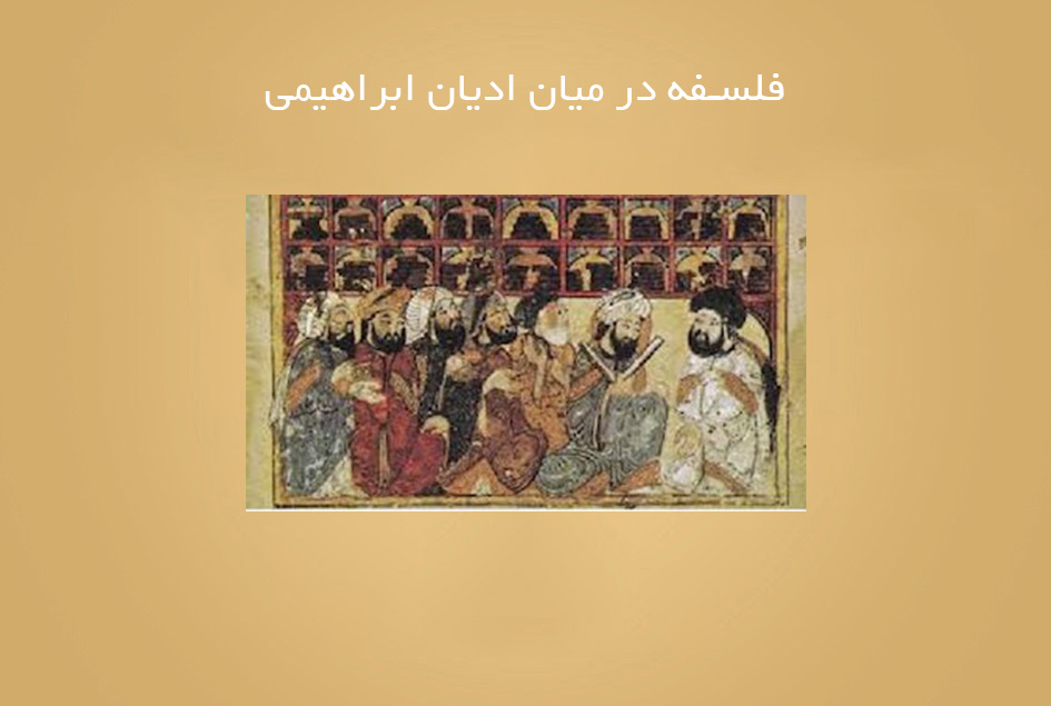 فلسفه در میان ادیان ابراهیمی