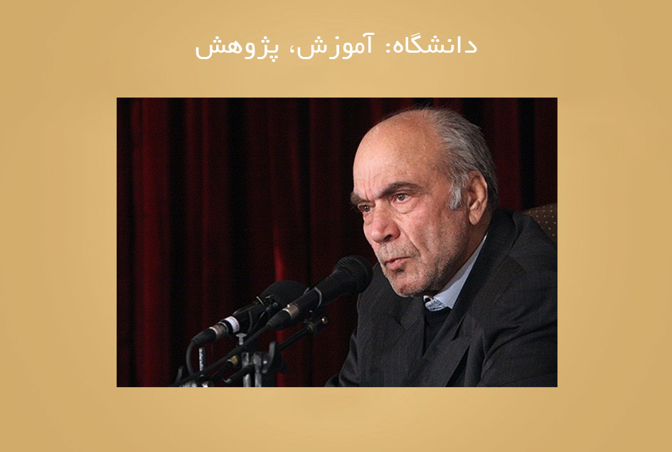 دانشگاه: آموزش، پژوهش
