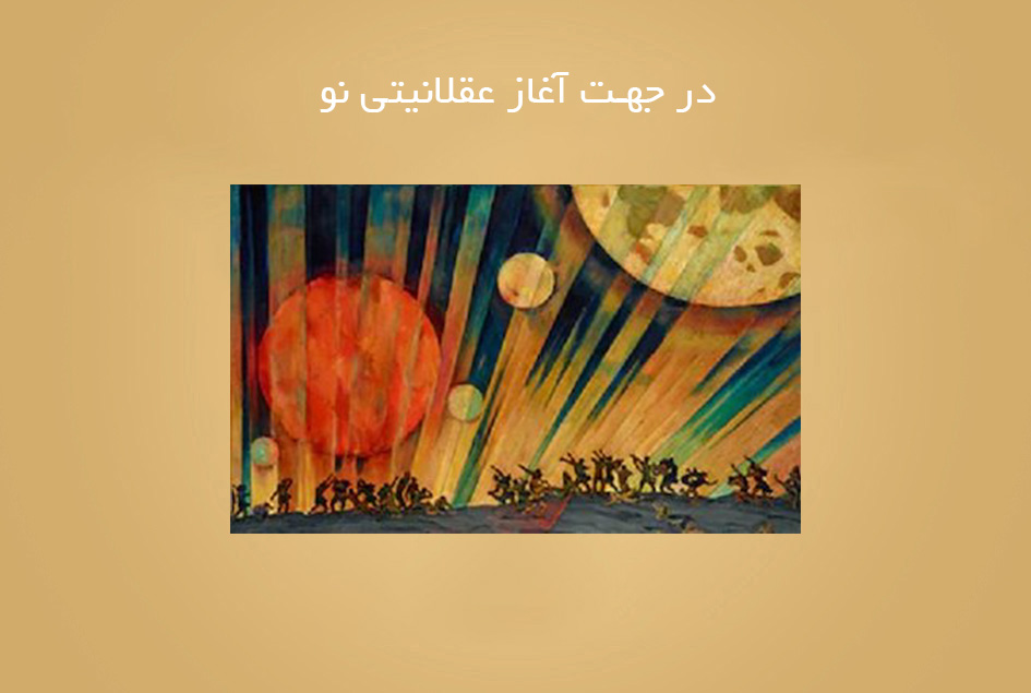 در جهت آغاز عقلانیتی نو