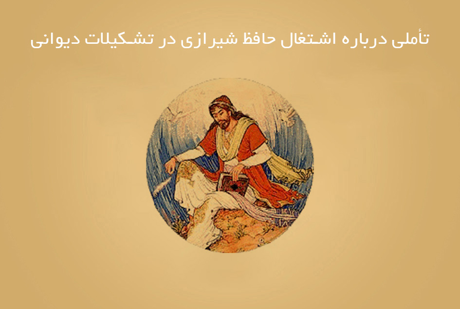 تأملی درباره اشتغال حافظ شیرازی در تشکیلات دیوانی