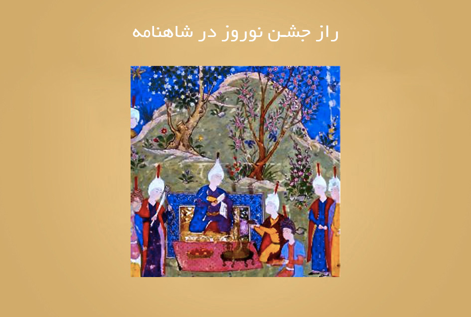 راز جشن نوروز در شاهنامه