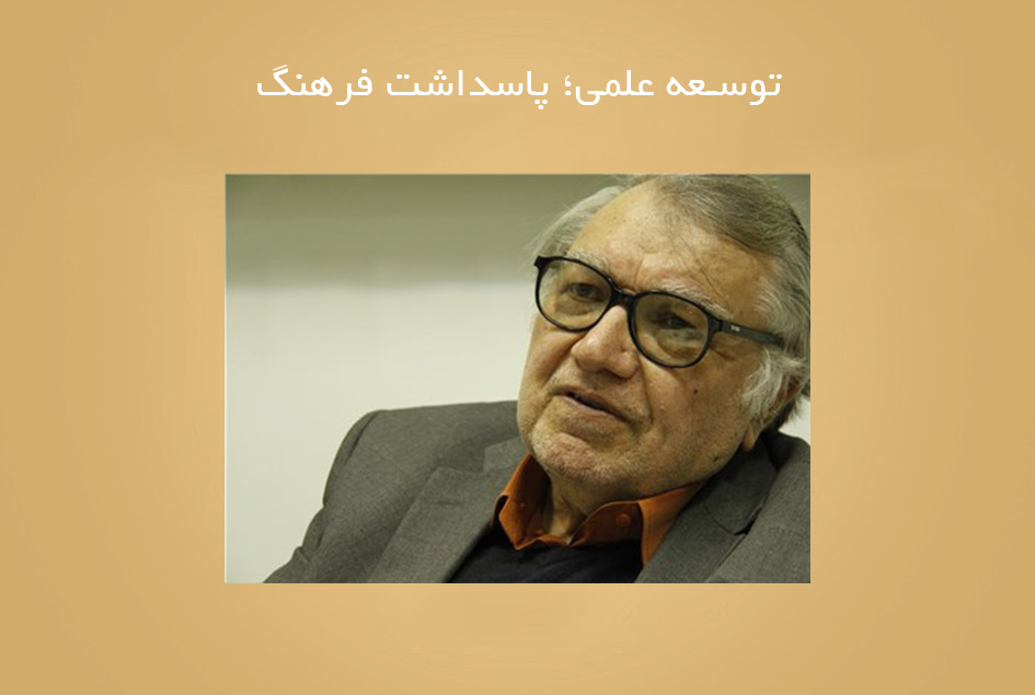 توسعه علمی؛ پاسداشت فرهنگ