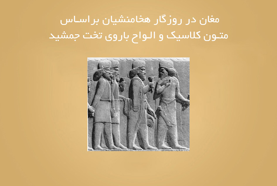 مغان در روزگار هخامنشیان براساس متون کلاسیک و الواح باروی تخت جمشید
