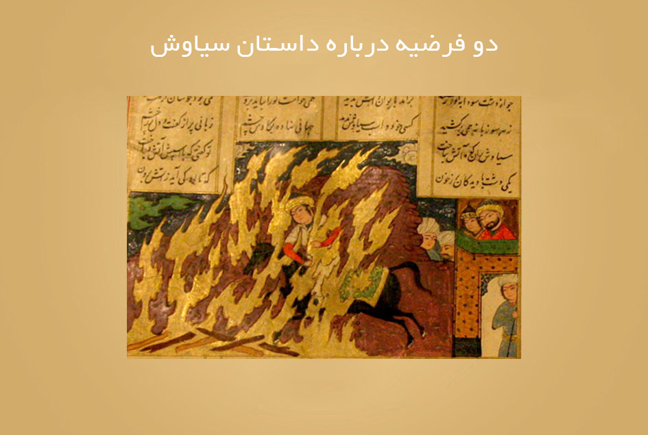دو فرضیه درباره داستان سیاوش