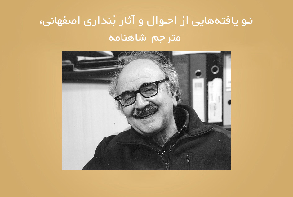 نو یافته‌هایی از احوال و آثار بُنداری اصفهانی، مترجم شاهنامه