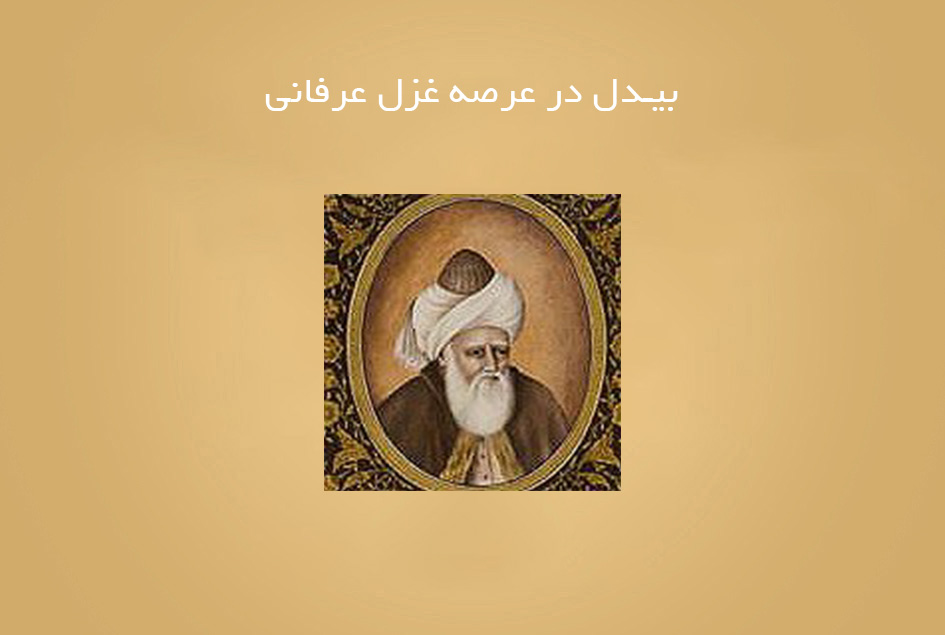 بیدل در عرصه غزل عرفانی