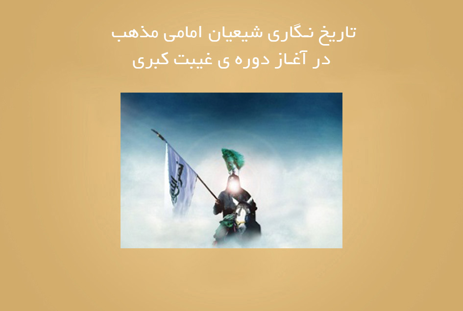 تاریخ نگاری شیعیان امامی مذهب در آغاز دوره ی غیبت کبری