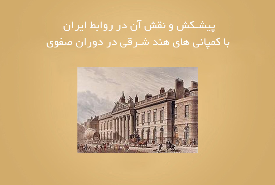 پیشکش و نقش آن در روابط ایران با کمپانی های هند شرقی در دوران صفوی