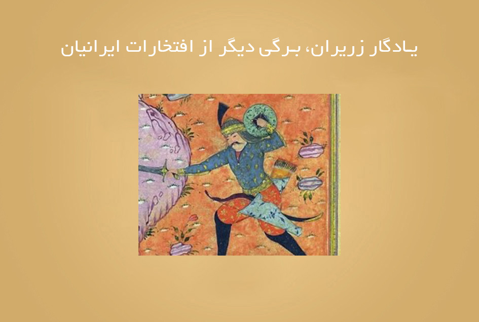 یادگار زریران، برگی دیگر از افتخارات ایرانیان