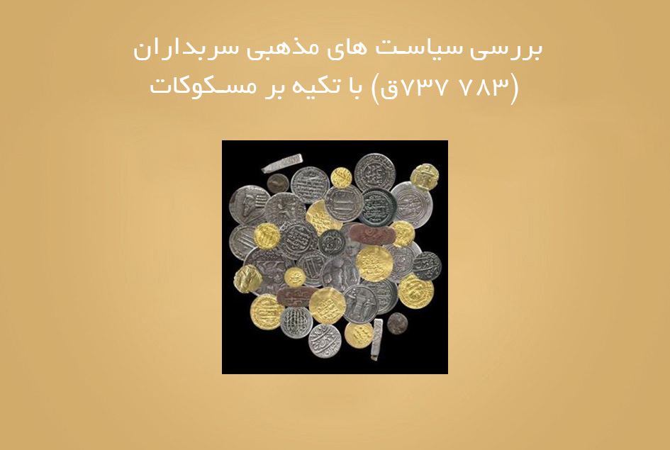 بررسی سیاست های مذهبی سربداران (783 737ق) با تکیه بر مسکوکات