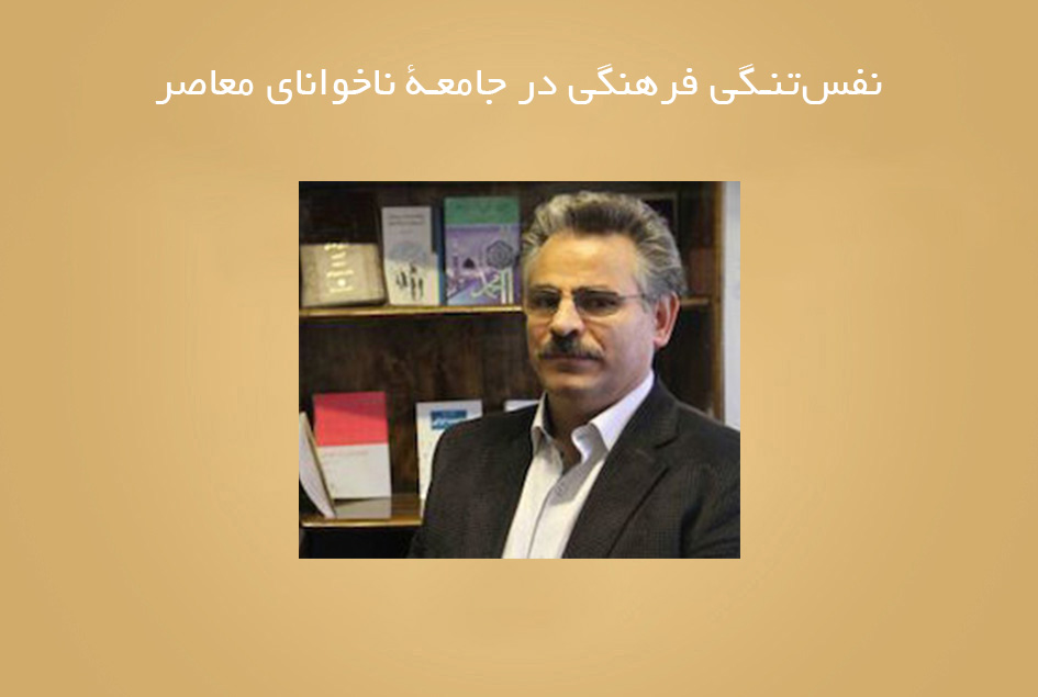 نفس‌تنگی فرهنگی در جامعۀ ناخوانای معاصر