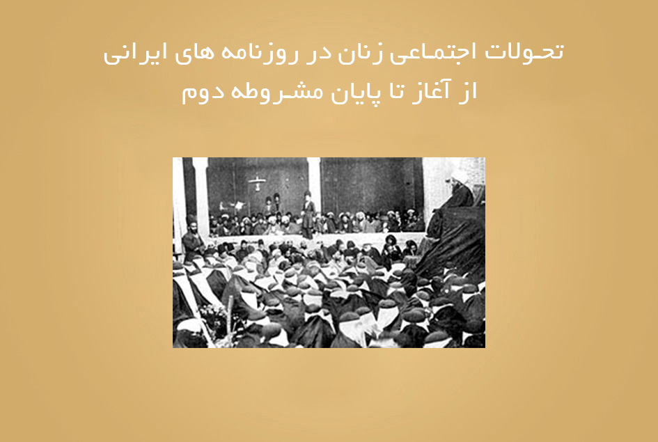 تحولات اجتماعی زنان در روزنامه های ایرانی از آغاز تا پایان مشروطه دوم