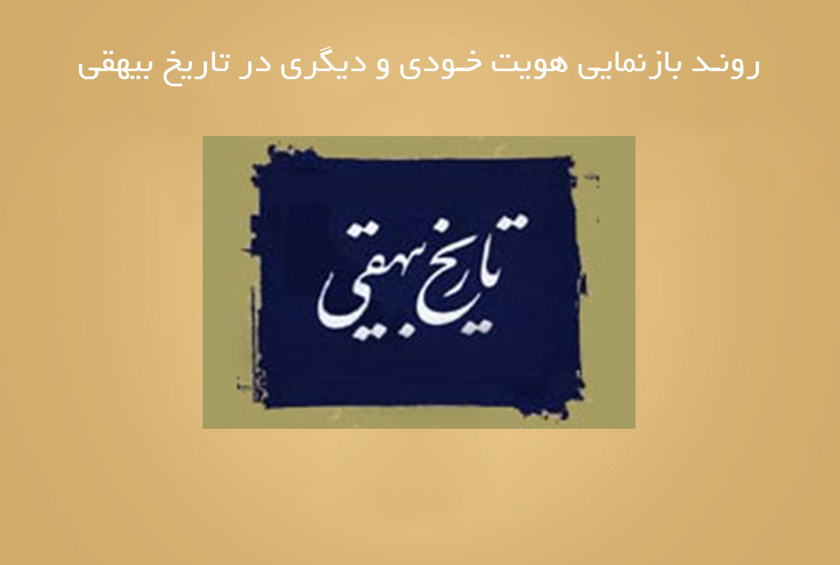روند بازنمایی هویت خودی و دیگری در تاریخ بیهقی