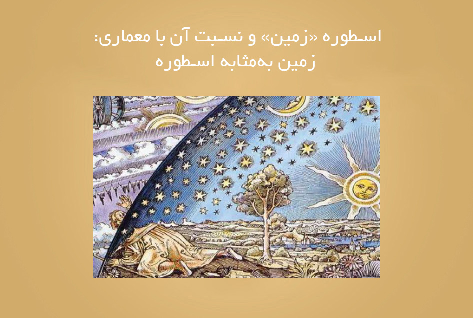 اسطوره «زمین» و نسبت آن با معماری: زمین به‌مثابه اسطوره