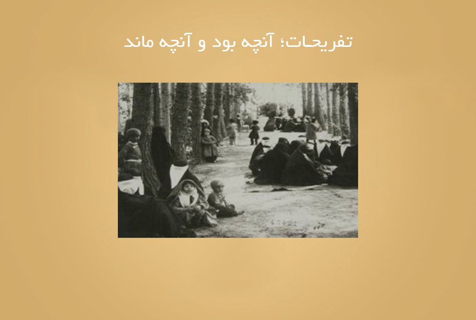 تفریحات؛ آنچه بود و آنچه ماند