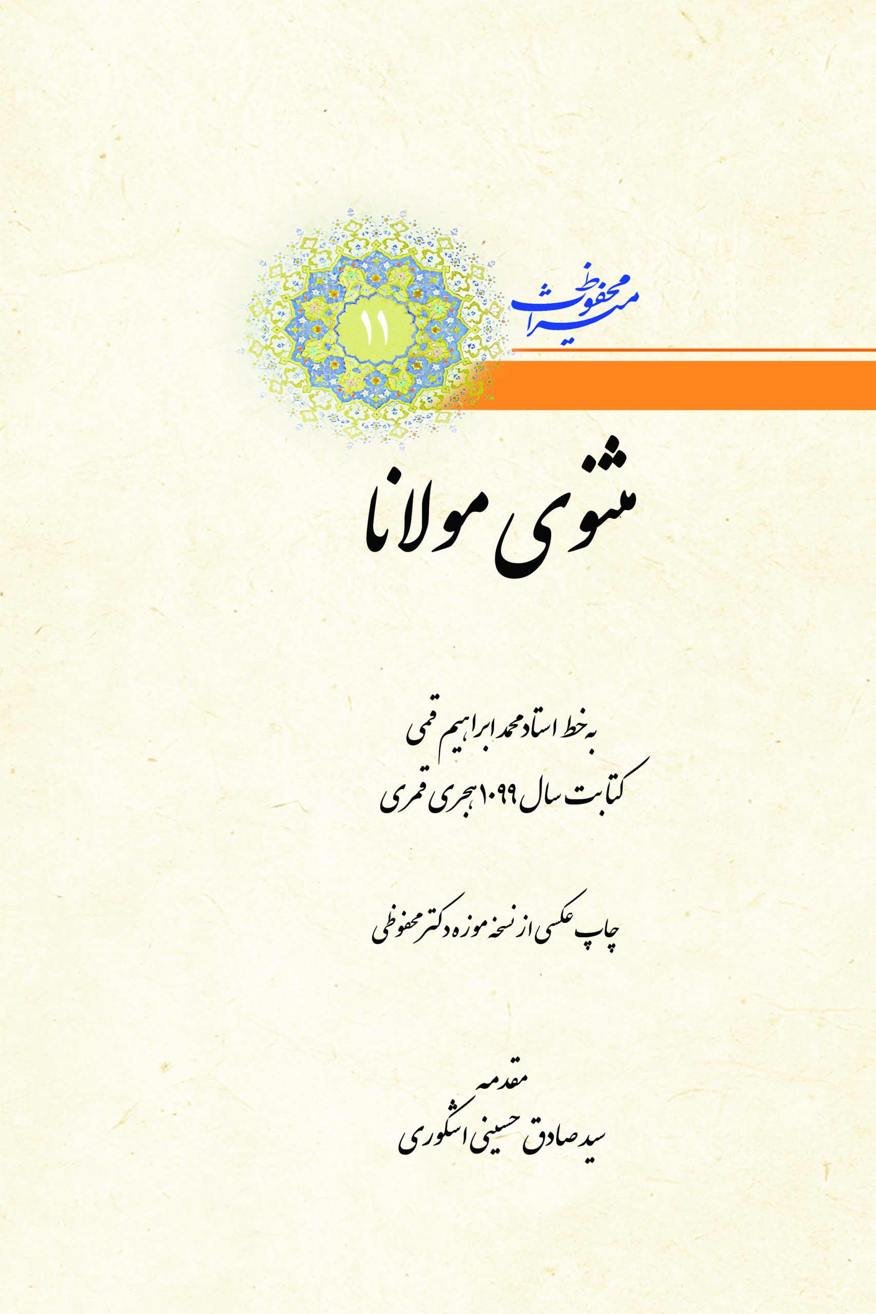 میراث محفوظ- شماره 11- مثنوی مولانا