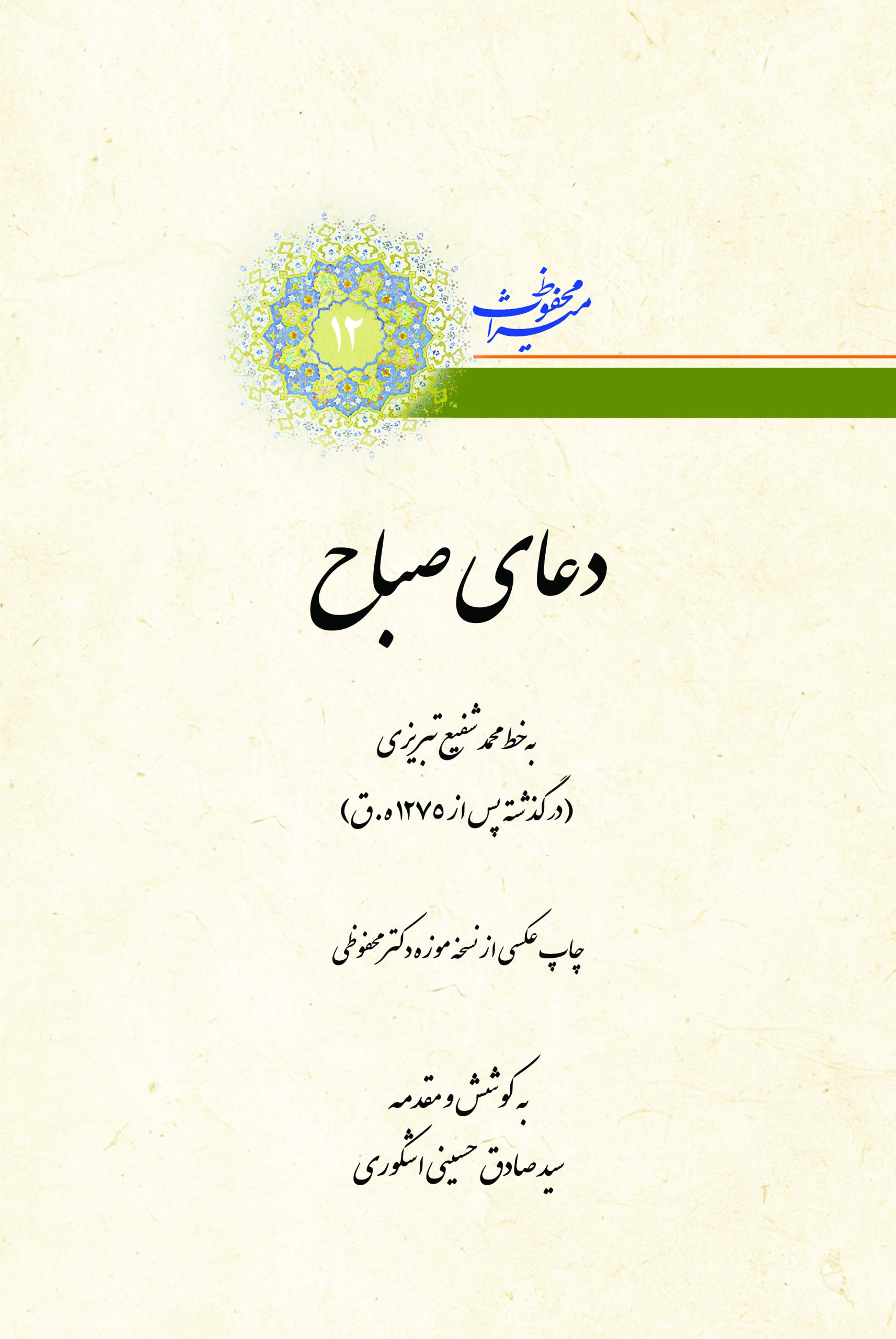 میراث محفوظ- شماره 12- دعای صباح