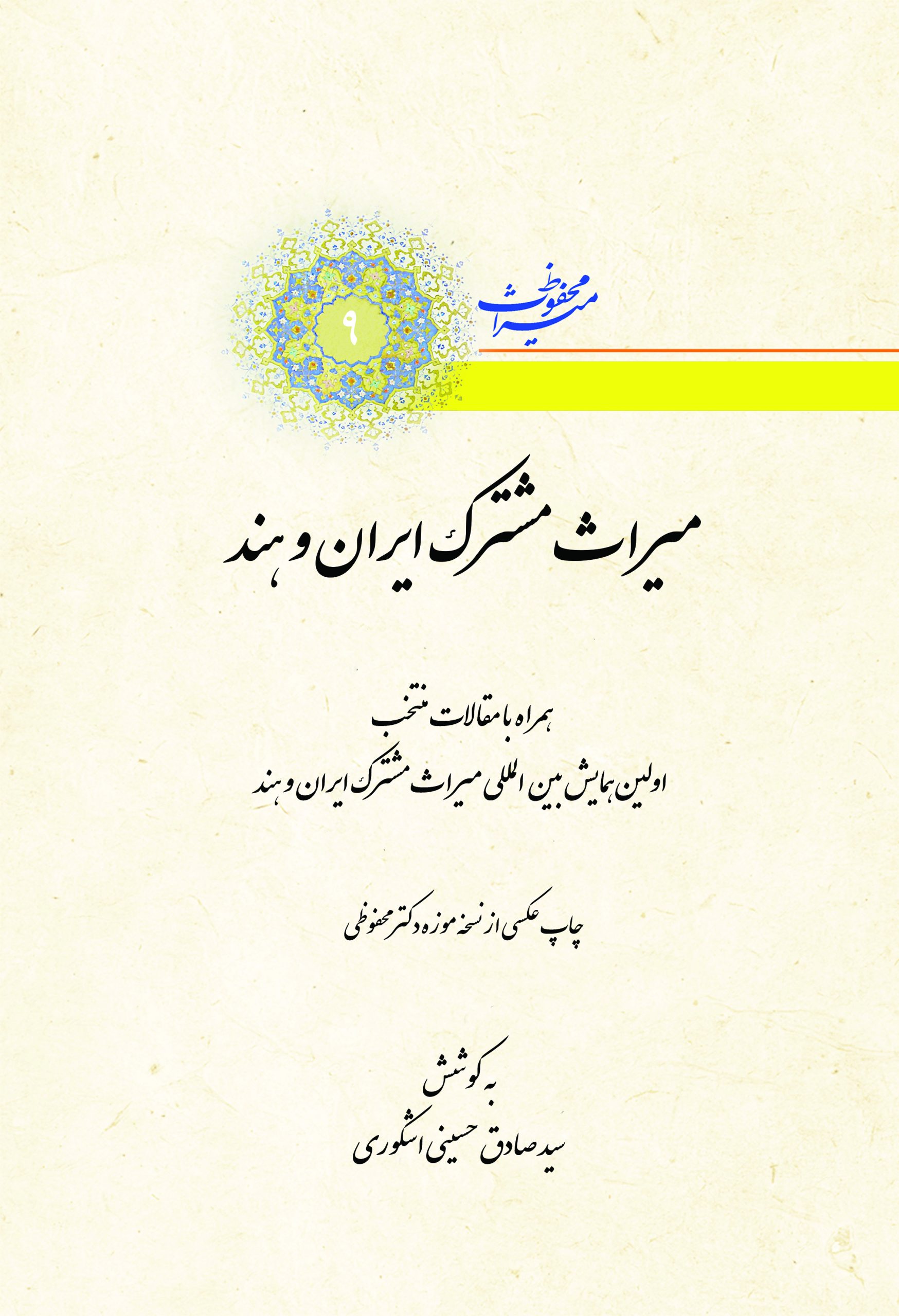 میراث محفوظ- شماره 9- میراث مشترک ایران و هند