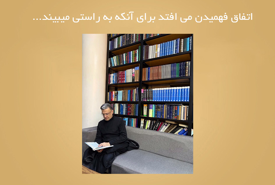 اتفاق فهمیدن می افتد برای آنکه به راستی میبیند…