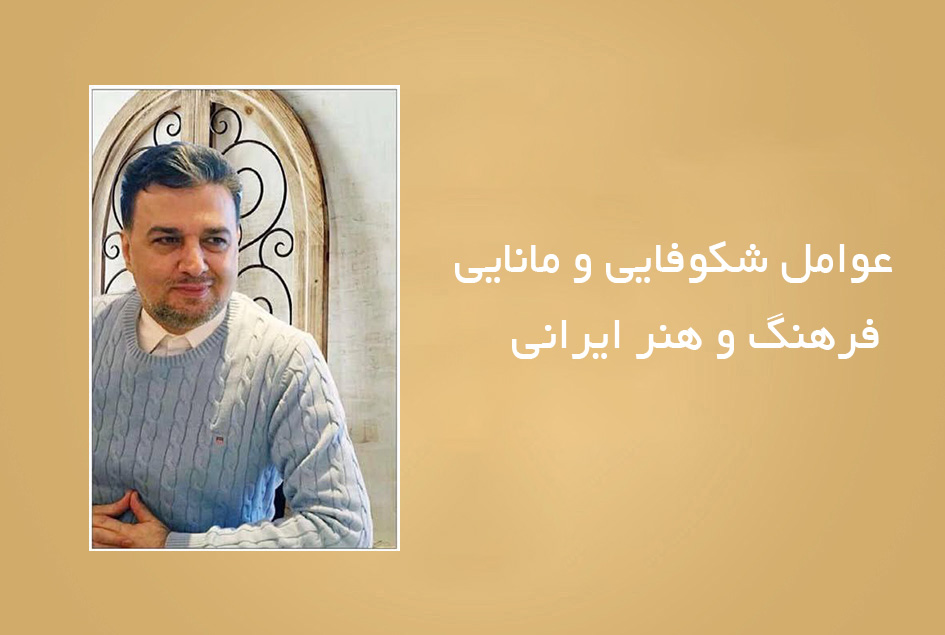 عوامل شکوفایی و مانایی فرهنگ و هنر ایرانی