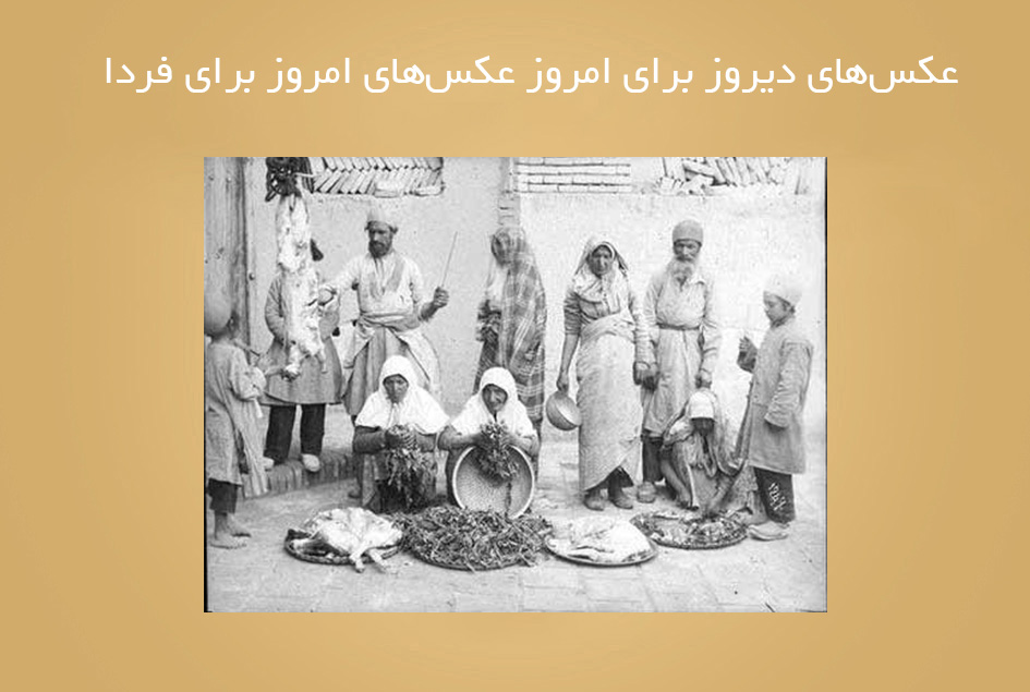 عکس‌های دیروز برای امروز عکس‌های امروز برای فردا