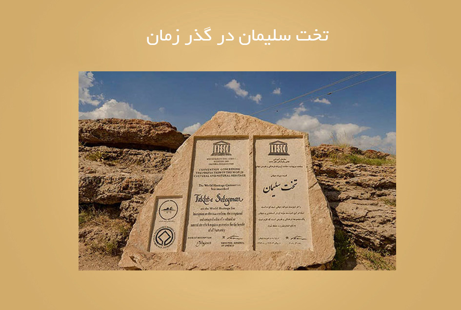 تخت سلیمان در گذر زمان (بررسی تحولات تاریخی تخت سلیمان در دوره اسلامی با اتکا به منابع تاریخی)