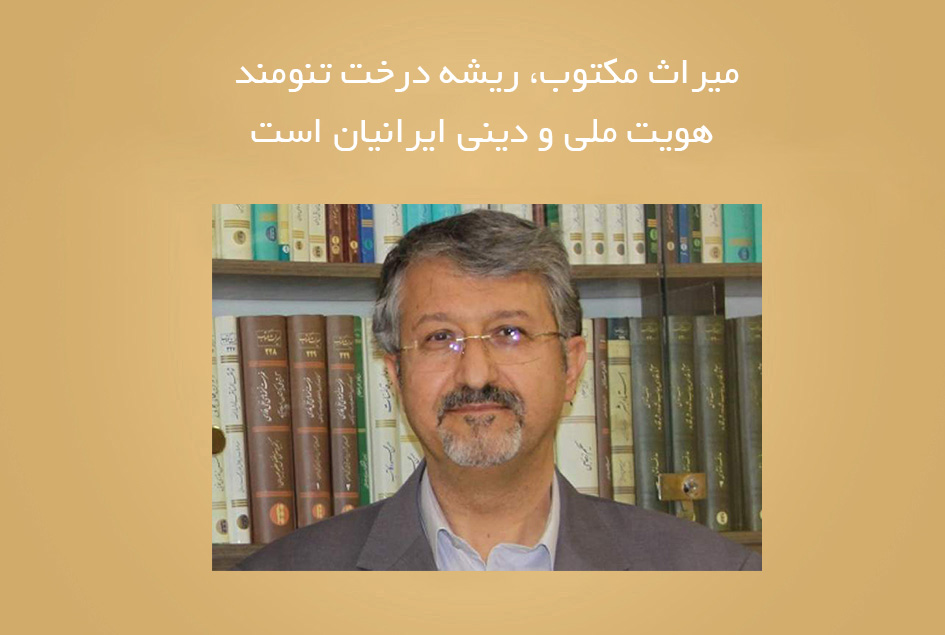 میراث مکتوب، ریشه درخت تنومند هویت ملی و دینی ایرانیان است