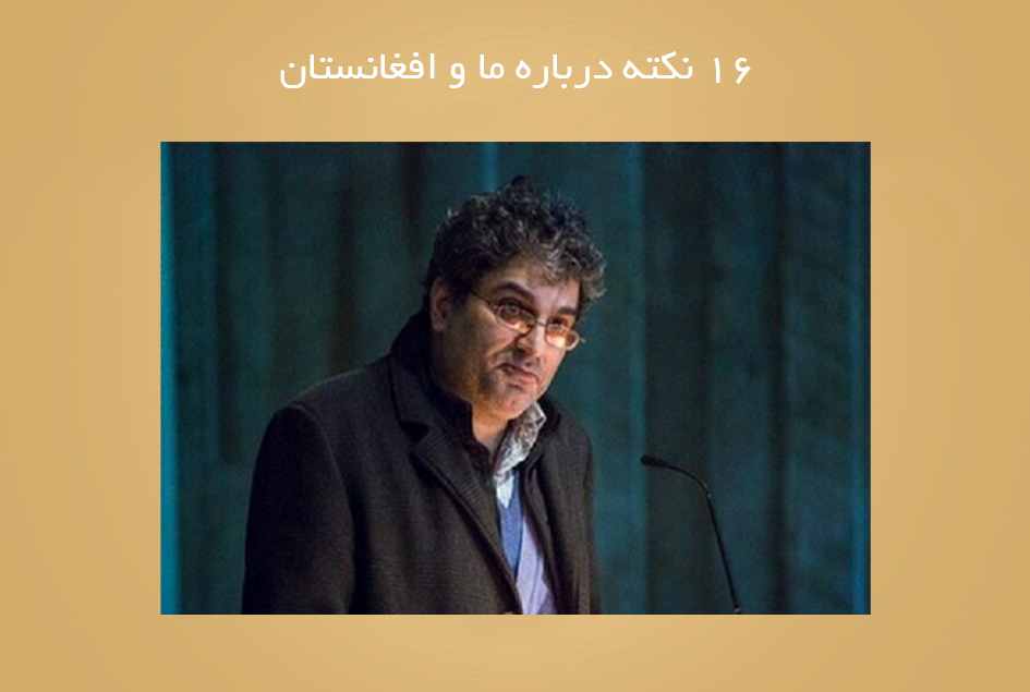 ۱۶ نکته درباره ما و افغانستان