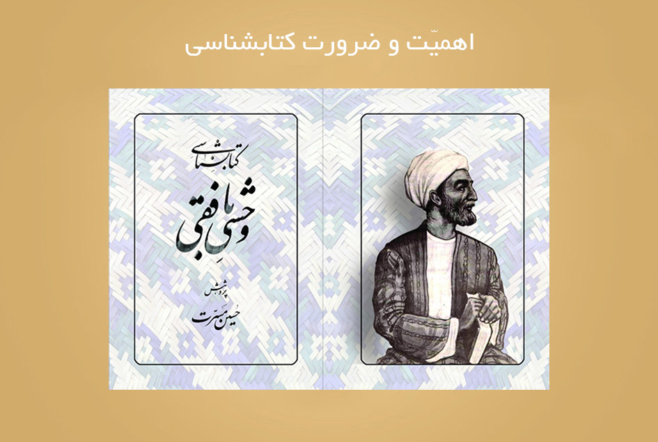 اهميّت و ضرورت كتابشناسى