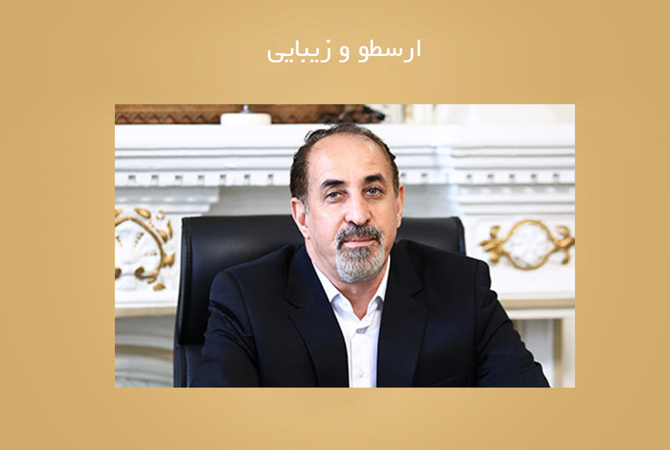 ارسطو و زیبایی