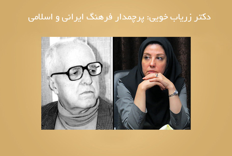 دکتر زریاب خویی: پرچمدار فرهنگ ایرانی و اسلامی