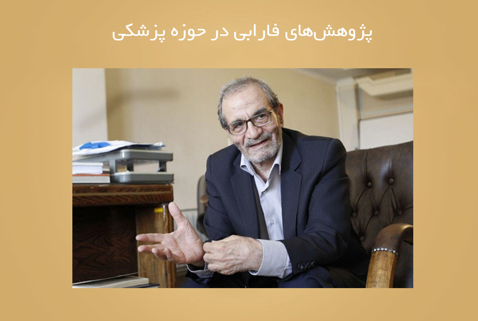 پژوهش‌های فارابی در حوزه پزشکی