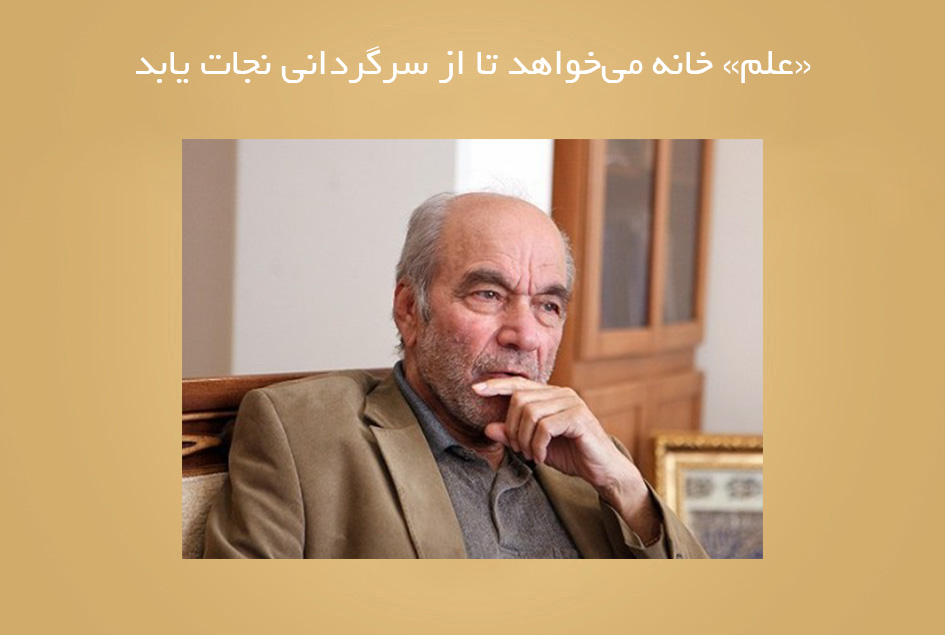 «علم» خانه می‌‌خواهد تا از سرگردانی نجات یابد