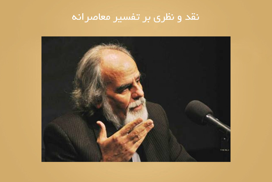 نقد و نظری بر تفسیر معاصرانه