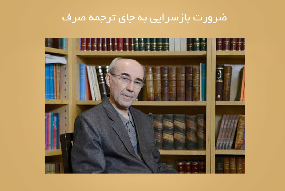 ضرورت بازسرایی به جای ترجمه صرف