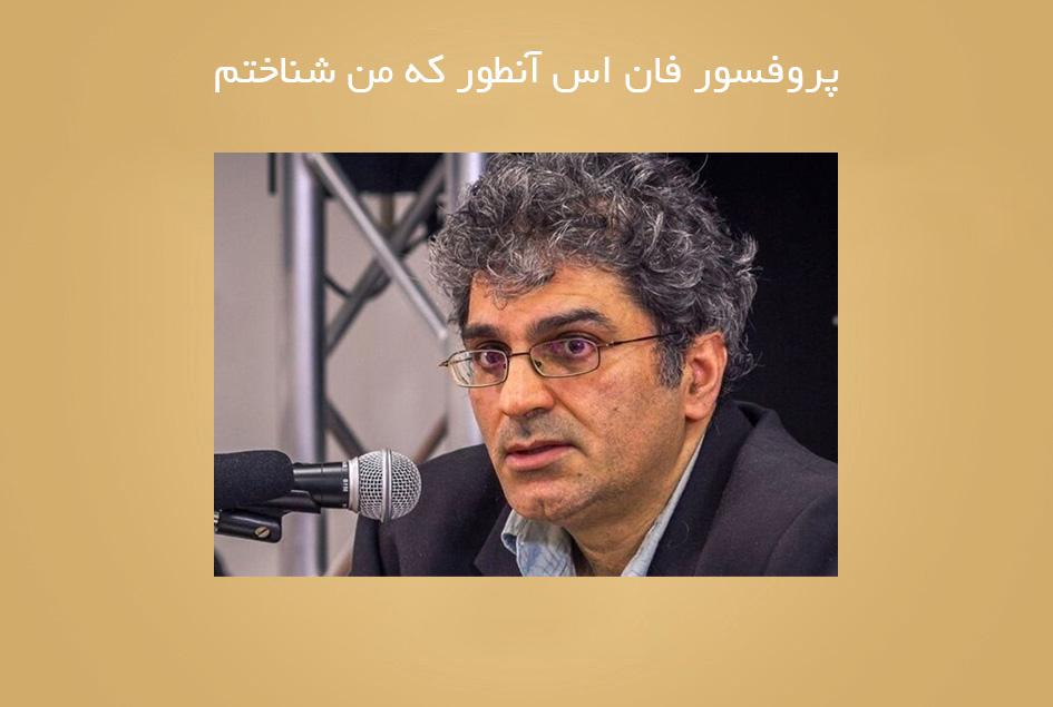 پروفسور فان اس آنطور که من شناختم