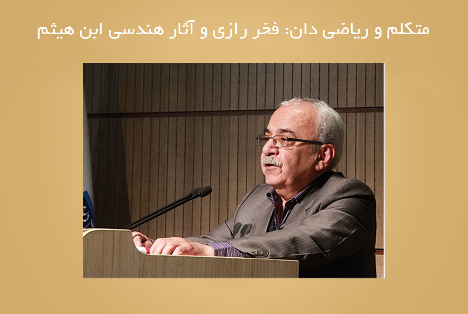 متکلم و ریاضی دان: فخر رازی و آثار هندسی ابن هیثم