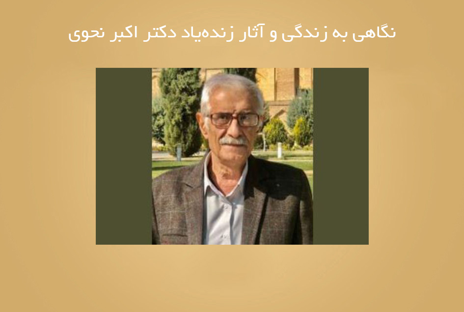 نگاهی به زندگی و آثار زنده‌یاد دکتر اکبر نحوی