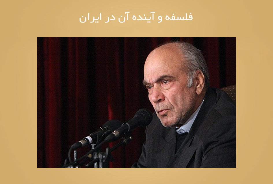 فلسفه و آینده آن در ایران