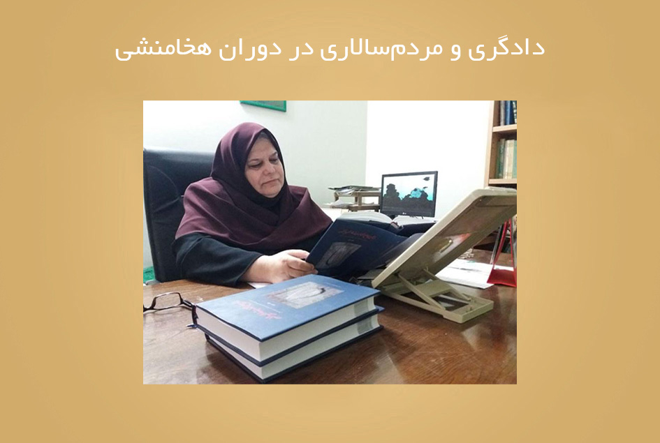 دادگری و مردم‌سالاری در دوران هخامنشی