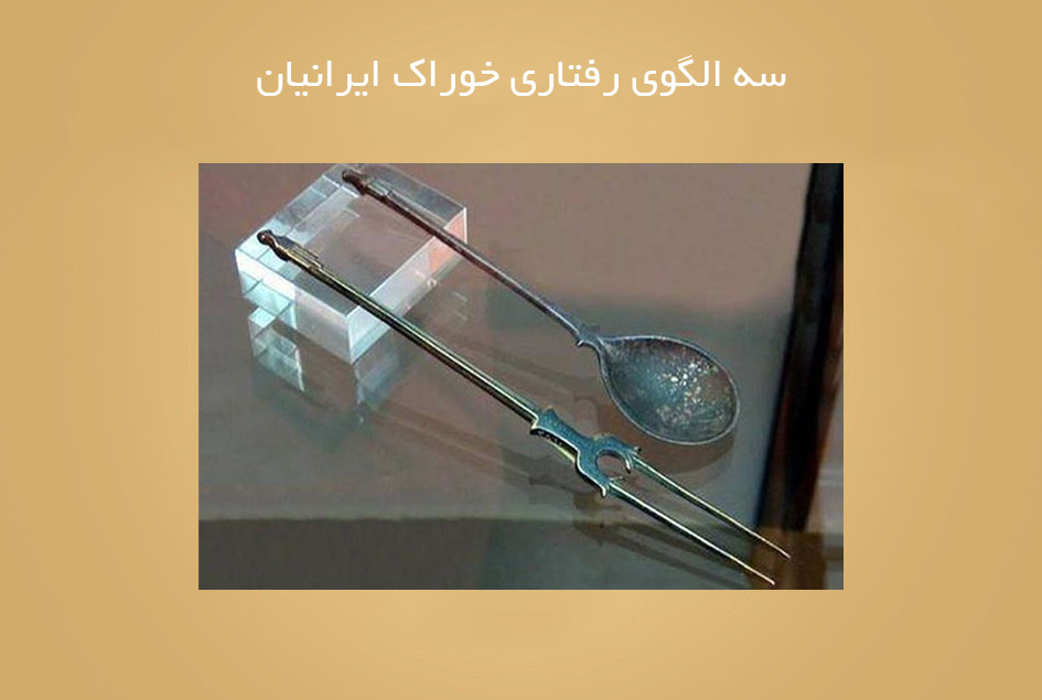 سه الگوی رفتاری خوراک ایرانیان