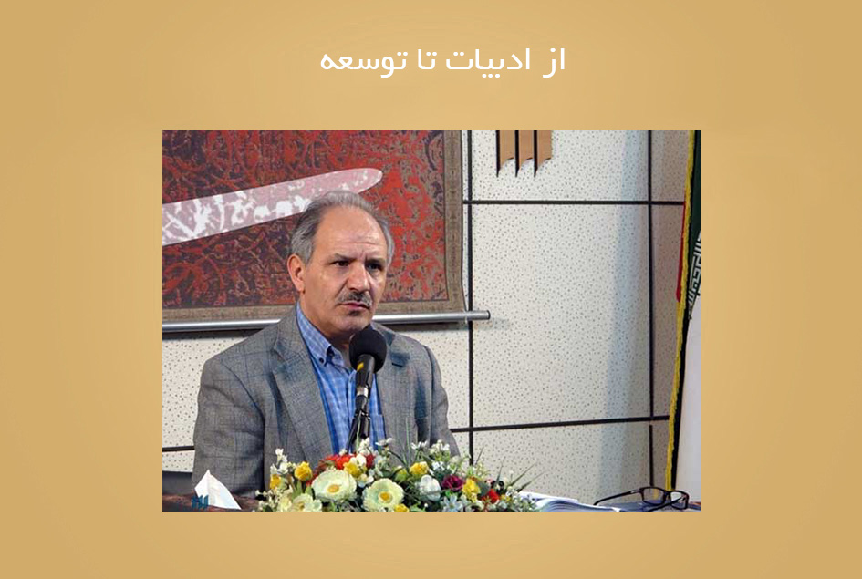 از ادبیات تا توسعه